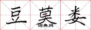 袁强豆莫娄楷书怎么写