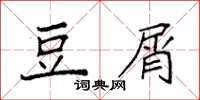袁强豆屑楷书怎么写