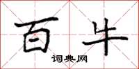 袁强百牛楷书怎么写