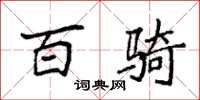 袁强百骑楷书怎么写