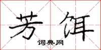 袁强芳饵楷书怎么写