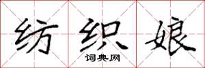 袁强纺织娘楷书怎么写
