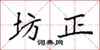 袁强坊正楷书怎么写