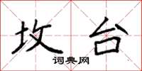 袁强坟台楷书怎么写