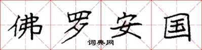 袁强佛罗安国楷书怎么写