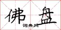 袁强佛盘楷书怎么写
