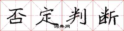 袁强否定判断楷书怎么写