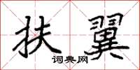 袁强扶翼楷书怎么写