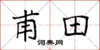 袁强甫田楷书怎么写