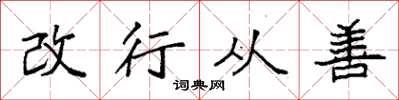 袁强改行从善楷书怎么写