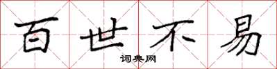 袁强百世不易楷书怎么写