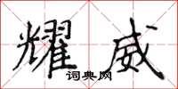 侯登峰耀威楷书怎么写