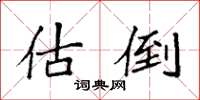 袁强估倒楷书怎么写