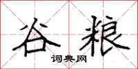 袁强谷粮楷书怎么写