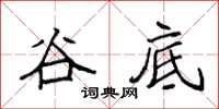 袁强谷底楷书怎么写