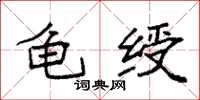 袁强龟绶楷书怎么写