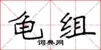 袁强龟组楷书怎么写