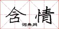 袁强含情楷书怎么写