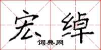 袁强宏绰楷书怎么写