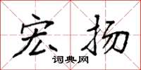 袁强宏扬楷书怎么写