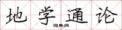 袁强地学通论楷书怎么写