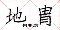 袁强地胄楷书怎么写