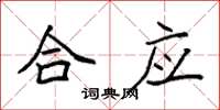 袁强合应楷书怎么写