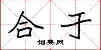 袁强合于楷书怎么写