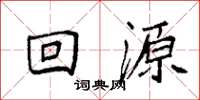袁强回源楷书怎么写