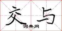 袁强交与楷书怎么写