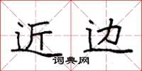 袁强近边楷书怎么写