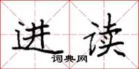 袁强进读楷书怎么写