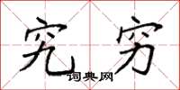 袁强究穷楷书怎么写