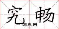 袁强究畅楷书怎么写