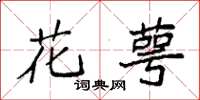 袁强花萼楷书怎么写