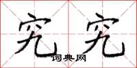 袁强究究楷书怎么写