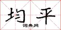 袁强均平楷书怎么写
