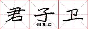 袁强君子卫楷书怎么写