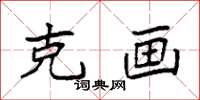 袁强克画楷书怎么写