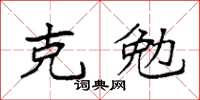 袁强克勉楷书怎么写