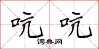 袁强吭吭楷书怎么写