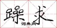 侯登峰躁求楷书怎么写