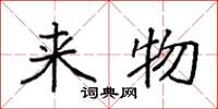 袁强来物楷书怎么写