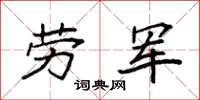袁强劳军楷书怎么写