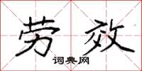 袁强劳效楷书怎么写