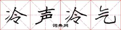 袁强冷声冷气楷书怎么写