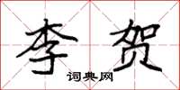 袁强李贺楷书怎么写