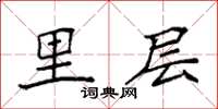 袁强里层楷书怎么写