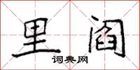 袁强里阎楷书怎么写