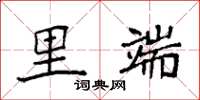 袁强里端楷书怎么写